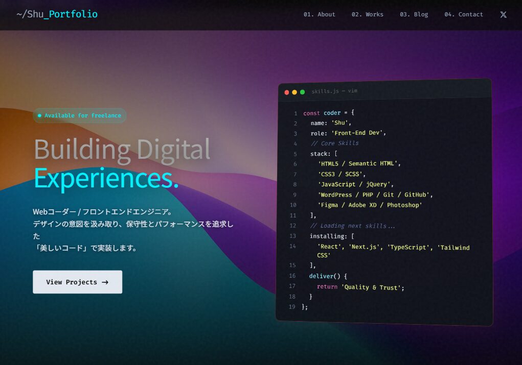 Shu | Web Developer Portfolio デザインの熱量を、そのままコードへ。